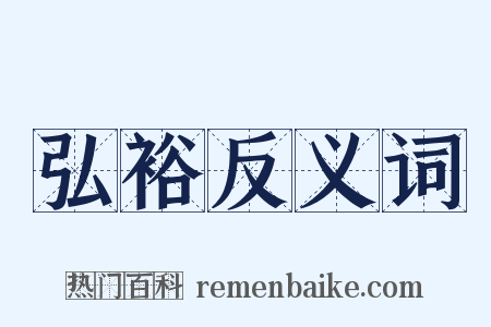 弘裕反义词是什么意思的图片